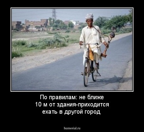 По правилам: не ближе 10 м от здания-приходится ехать в другой город