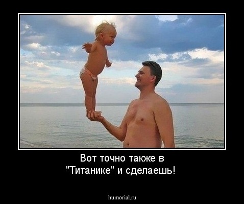 Вот точно также  в "Титанике" и сделаешь!