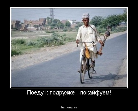 Поеду к подружке - покайфуем!