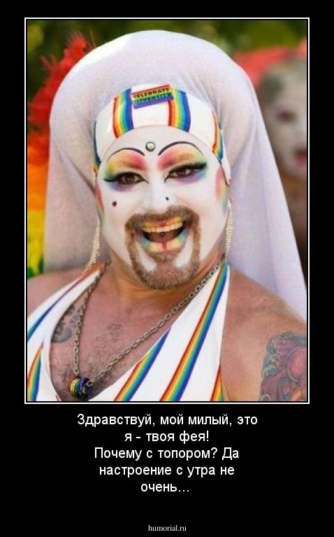 Здравствуй, мой милый, это я - твоя фея!
Почему с топором? Да настроение с утра не очень...