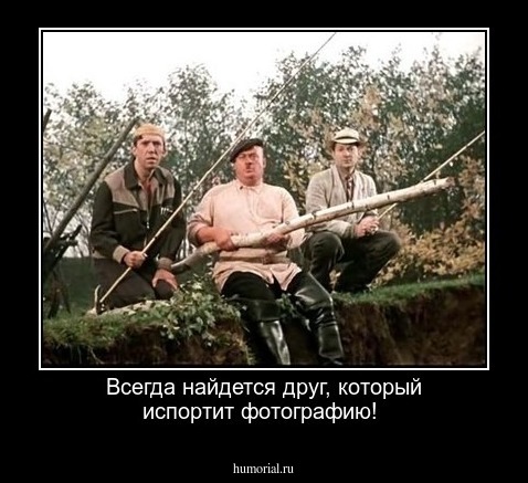 Всегда найдется друг, который испортит фотографию!