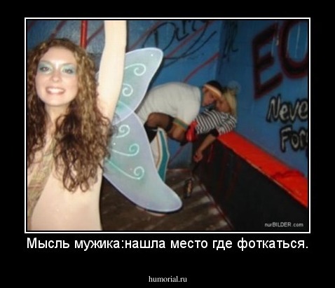 Мысль мужика:нашла место где фоткаться.
