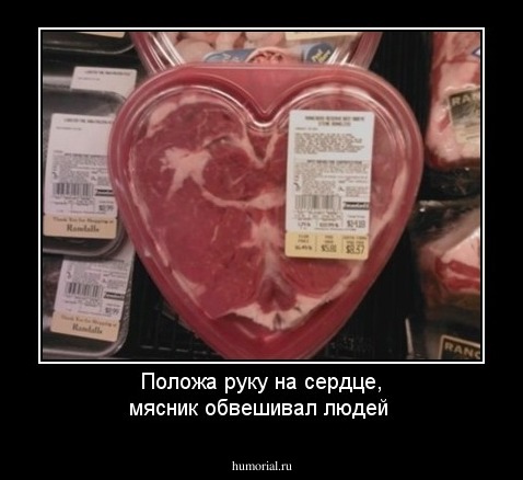 Положа руку на сердце, мясник обвешивал людей 
