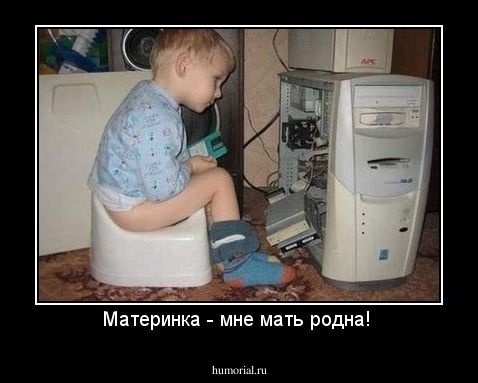 Материнка - мне мать родна! 