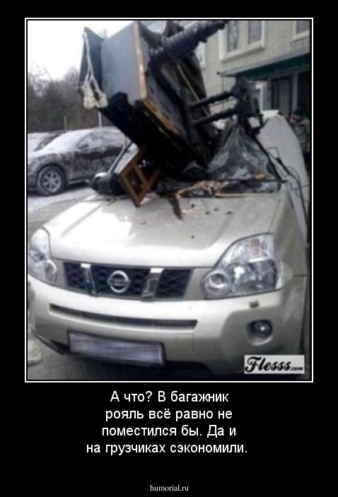 А что? В багажник рояль всё равно не поместился бы. Да и на грузчиках сэкономили.