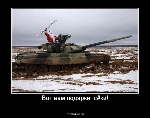 Вот вам подарки, с#ки!