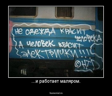 ...и работает маляром.