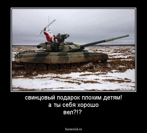 свинцовый подарок плохим детям! а ты себя хорошо вел?!?