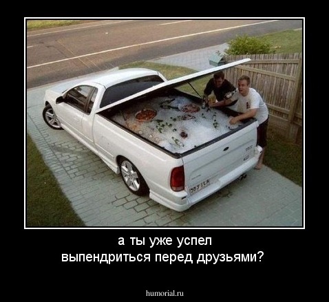 а ты уже успел выпендриться перед друзьями?