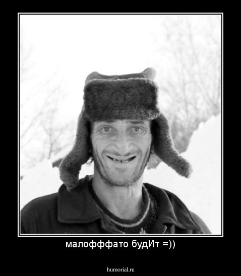малофффато будИт =))