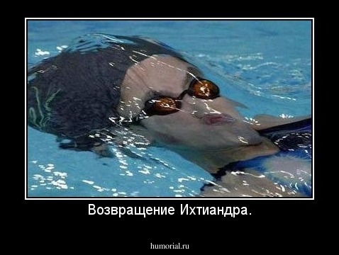 Возвращение Ихтиандра.