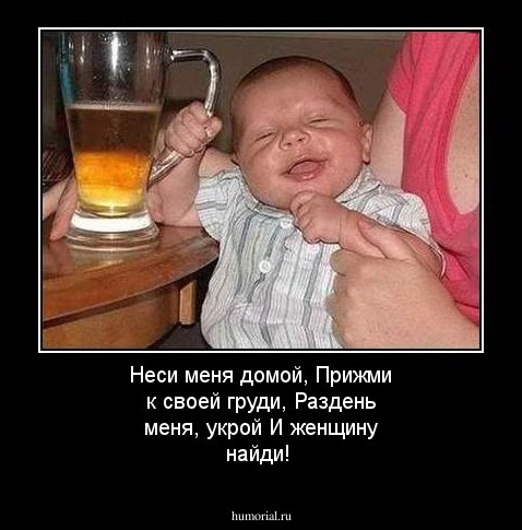 Неси меня домой,
Прижми к своей груди,
Раздень меня, укрой
И женщину найди!