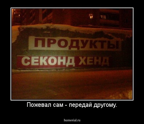 Пожевал сам - передай другому.