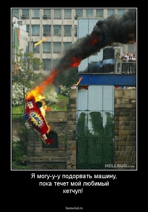 Я могу-у-у подорвать машину, пока течет мой любимый кетчуп!