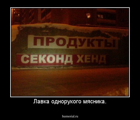Лавка однорукого мясника.