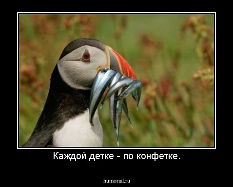 Каждой детке - по конфетке.