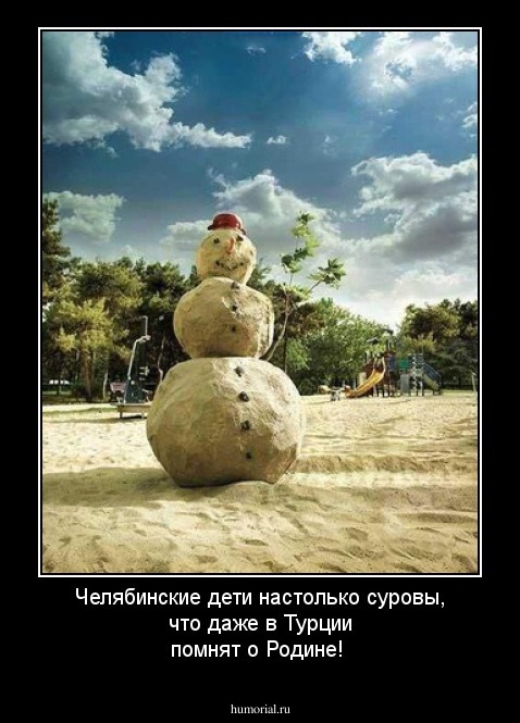 Челябинские дети настолько суровы, что даже в Турции помнят о Родине!