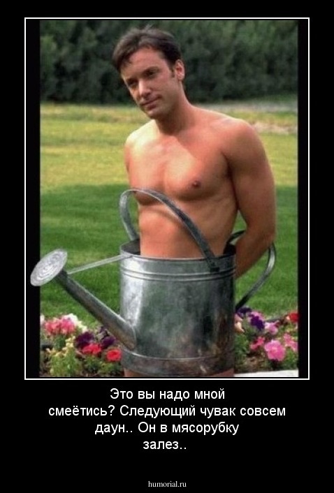 Это вы надо мной смеётись? Следующий чувак совсем даун.. Он в мясорубку залез..