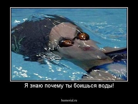Я знаю почему ты боишься воды!
