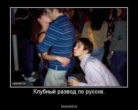 Клубный развод по русски.