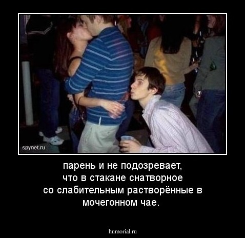 парень и не подозревает, что в стакане снатворное со слабительным растворённые в мочегонном чае.
