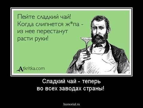 Сладкий чай - теперь во всех заводах страны!