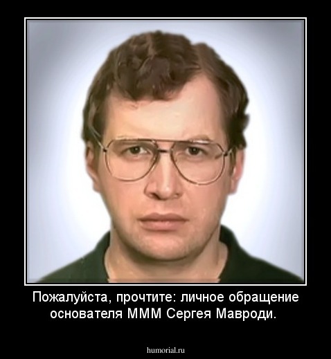 Пожалуйста, прочтите: личное обращение основателя МММ Сергея Мавроди.