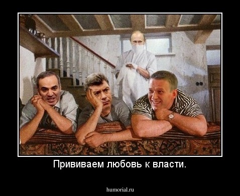 Прививаем любовь к власти.