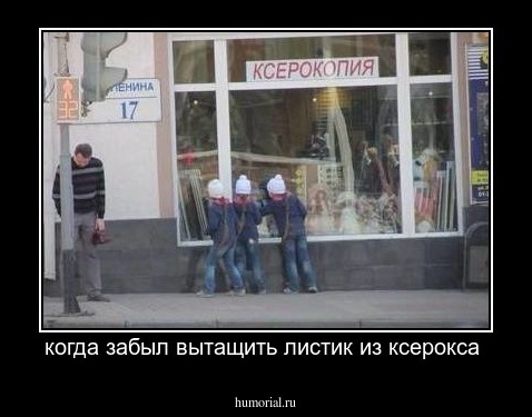 когда забыл вытащить листик из ксерокса 