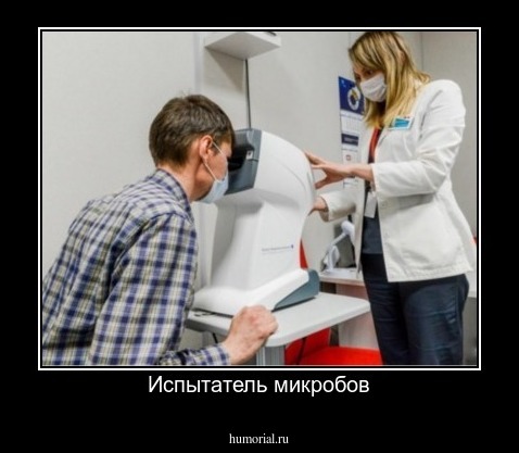 Испытатель микробов