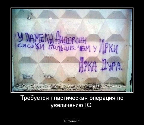 Требуется пластическая операция по увеличению IQ