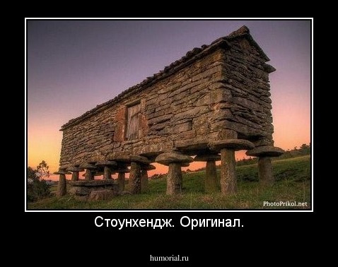 Стоунхендж. Оригинал.