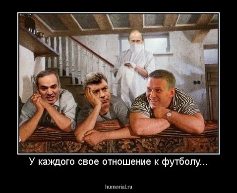 У каждого свое отношение к футболу...