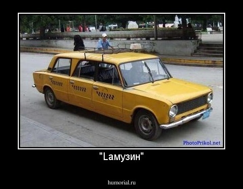 "Laмузин"