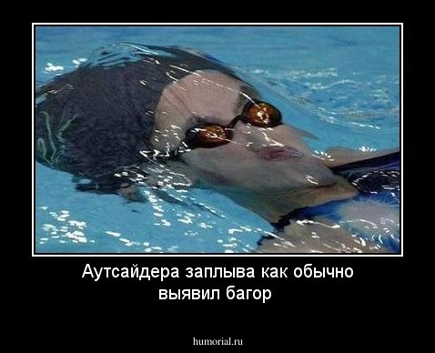 Аутсайдера заплыва как обычно выявил багор