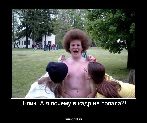 - Блин. А я почему в кадр не попала?! 