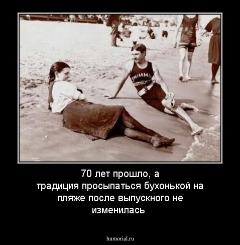 70 лет прошло, а традиция просыпаться бухонькой на пляже после выпускного не изменилась