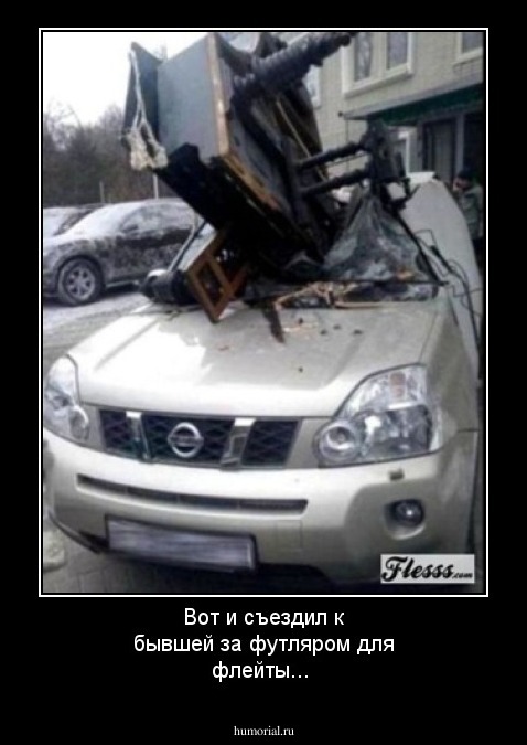 Вот и съездил к бывшей за  футляром для флейты...    