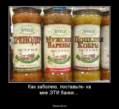 Как заболею, поставьте- ка мне ЭТИ банки...