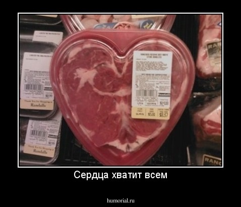Сердца хватит всем