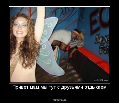 Привет мам,мы тут с друзьями отдыхаем