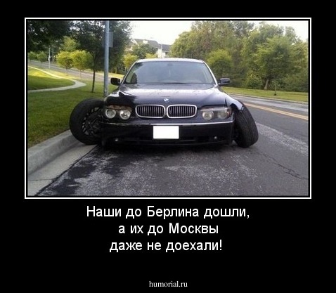 Наши до Берлина дошли, а их до Москвы даже не доехали!