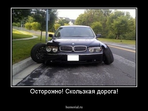 Осторожно! Скользкая дорога!
