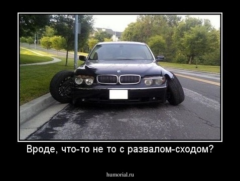 Вроде, что-то не то с развалом-сходом?