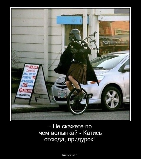 - Не скажете по чем волынка?
- Катись отсюда, придурок!