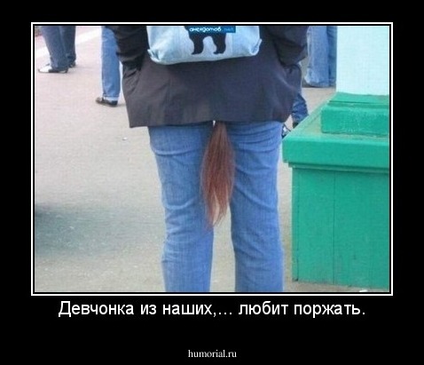 Девчонка из наших,... любит поржать.