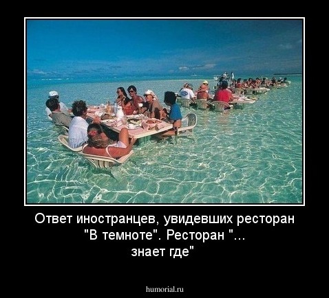 Ответ иностранцев, увидевших ресторан "В темноте". Ресторан "... знает где"
