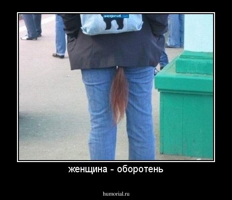 женщина - оборотень