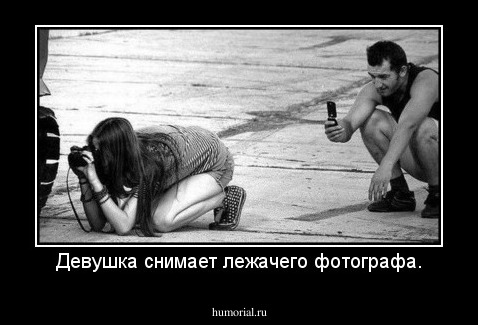 Девушка снимает лежачего фотографа.