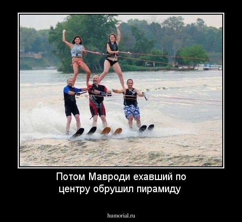 Потом Мавроди ехавший по центру обрушил пирамиду